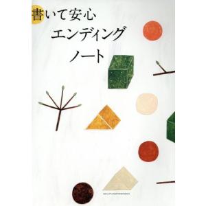 書いて安心 エンディングノート/主婦の友社(編者)