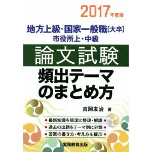 地方上級・国家一般職 大卒 市役所上・中級 論文試験 頻出テーマのまとめ方(2017年度版)/吉岡友...
