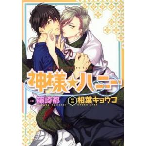 【小説】神様☆ハニー あすかC CL-DX/藤崎都(著者),相葉キョウコ