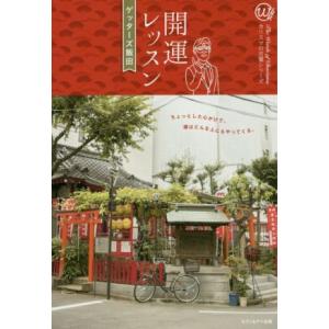 開運レッスン カリスマの言葉シリーズ#007/ゲッターズ飯田(著者)