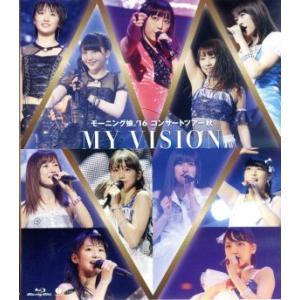 モーニング娘。’16 コンサートツアー秋 〜MY VISION〜(Blu-ray Disc)/モーニ...