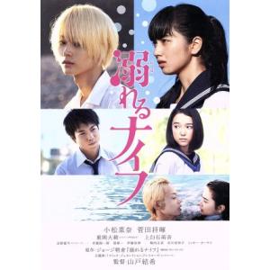 溺れるナイフ コレクターズ・エディション/小松菜奈,菅田将暉,重岡大毅,山戸結希(監督、脚本),