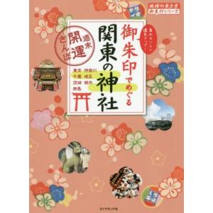 御朱印でめぐる関東の神社 東京 神奈川 埼玉 千葉 茨城 栃木 群馬 地球の歩き方御朱｜ブックオフ1号館 ヤフーショッピング店