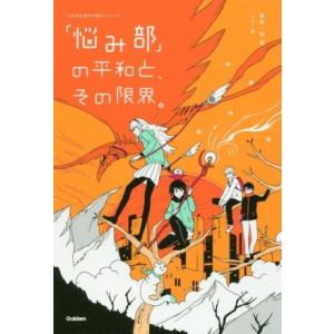 「悩み部」の平和と、その限界。 「5分後に意外な結末」シリーズ/麻希一樹(著者),usi