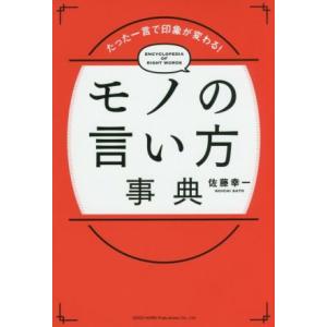 モノの言い方事典 たった一言で印象が変わる!/佐...の商品画像