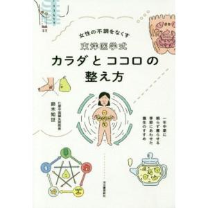 東洋医学式　カラダとココロの整え方 女性の不調をなくす／鈴木知世(著者)