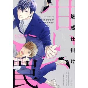 魅惑仕掛け 甘い罠 b-BOY C DX/ねこ田米蔵(著者)