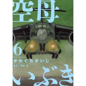 空母いぶき(６) ビッグＣ／かわぐちかいじ(著者),惠谷治