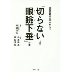 「切らないで治す眼瞼下垂」の本 美容外科の名医が教える／真崎信行(著者),小室裕造,高田章好