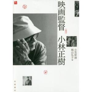 映画監督　小林正樹／小笠原清(編者),梶山弘子(編者)