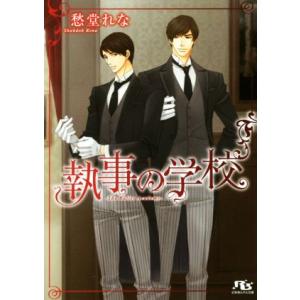 執事の学校 幻冬舎ルチル文庫/愁堂れな(著者),麻々原絵里依