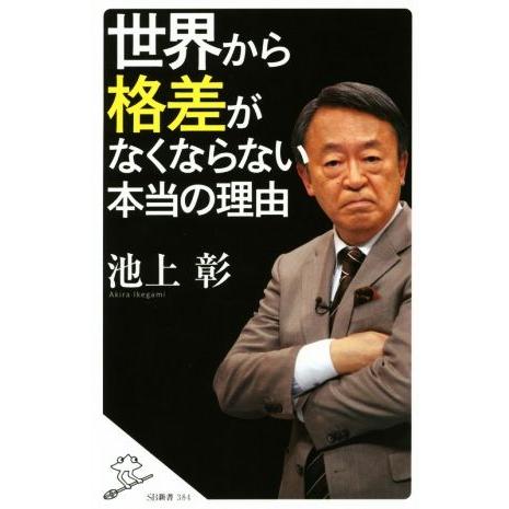 世界から「格差」がなくならない本当の理由 SB新書/池上彰(著者),「池上彰スペシャル！」制作チーム