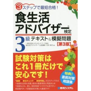 3ステップで最短合格！食生活アドバイザー検定3級テキスト&amp;模擬問題 第3版/村井美月(著者)