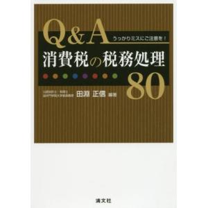 Q&amp;A消費税の税務処理80/田淵正信(著者)