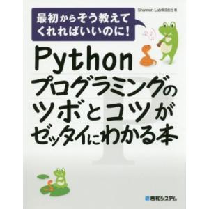 Pythonプログラミングのツボとコツがゼッタイにわかる本 最初からそう教えてくれればいいのに！/S...