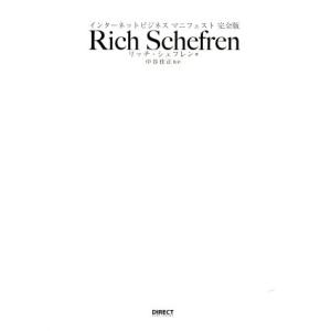 インターネットビジネスマニフェスト 完全版 新版/リッチ・シェフレン(著者)