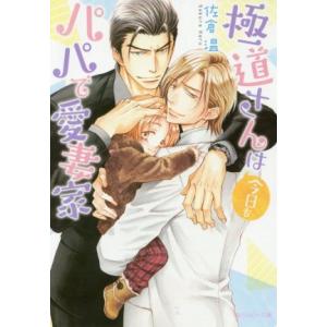 極道さんは今日もパパで愛妻家 角川ルビー文庫/佐倉温(著者),桜城やや