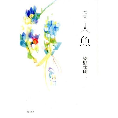 歌集　人魚 まひる野叢書／染野太朗(著者)