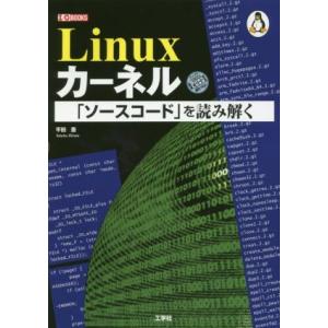 Linuxカーネル「ソースコード」を読み解く I/O books/平田豊(著者)