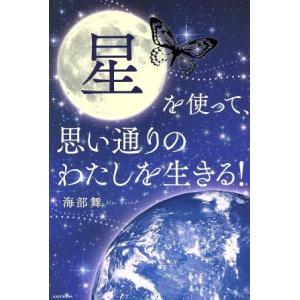 星を使って、思い通りのわたしを生きる！/海部舞【著】