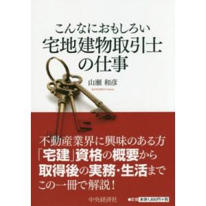 こんなにおもしろい宅地建物取引士の仕事／山瀬和彦(著者)