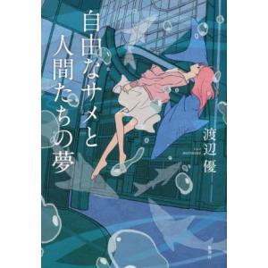 自由なサメと人間たちの夢/渡辺優(著者)