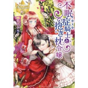 不眠症騎士と抱き枕令嬢 レジーナブックス/一花カ...の商品画像