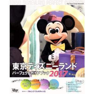 東京ディズニーランド パーフェクトガイドブック(2017) My Tokyo Disney Resort134/ディズニーファン編集部(編者)