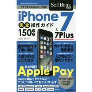 iPhone7 & 7Plus完全操作ガイド150ワザ SoftBank対応版 今すぐ使えるかんたんmini/田中拓也(著