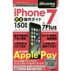 iPhone7 & 7Plus完全操作ガイド150ワザ docomo対応版 今すぐ使えるかんたんmini/田中拓也(著者),