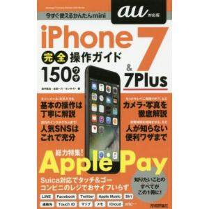 iPhone7 & 7Plus完全操作ガイド150ワザ au対応版 今すぐ使えるかんたんmini/田中拓也(著者),永田　