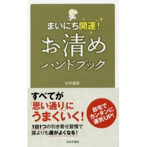 お清めハンドブック まいにち開運！／中井耀香(著者)