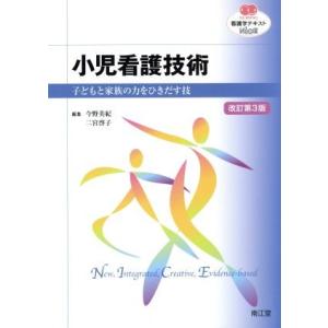 看護学テキストNiCE 小児看護技術 改訂第3版 子どもと家族の力をひきだす技 NURSING/今野...