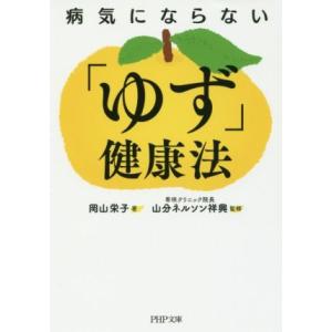 病気にならない「ゆず」健康法 PHP文庫/岡山栄子(著者),山分ネルソン祥興