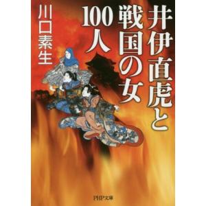 井伊直虎と戦国の女100人 PHP文庫/川口素生(著者)