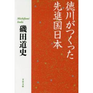 徳川がつくった先進国日本 文春文庫／磯田道史(著者)