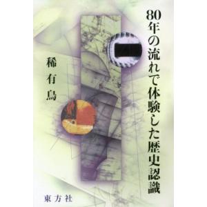 80年の流れで体験した歴史認識/稀有鳥(著者)