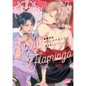 歌舞伎町ストレイフラミンゴ 麗人uno！/星名あんじ(著者)