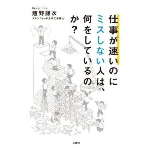 仕事が速いのにミスしない人は、何をしているのか？/飯野謙次(著者)