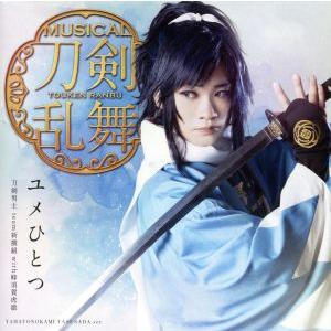 刀剣乱舞:ユメひとつ(プレス限定盤B)/刀剣男士team新撰組 with 蜂須賀虎徹