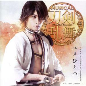 刀剣乱舞:ユメひとつ(プレス限定盤F)/刀剣男士team新撰組 with 蜂須賀虎徹