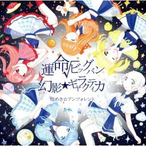 運命√ビッグバン／幻影★ギャラクティカ（通常盤）／煌めき☆アンフォレント