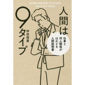 人間は９タイプ　仕事と対人関係がはかどる人間説明書／坪田信貴(著者)