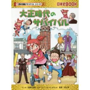 飛鳥時代のサバイバル（歴史漫画サバイバルシリーズ）／細雪純
