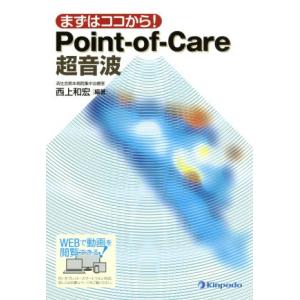 まずはココから！Point-of-Care超音波/西上和宏(著者)