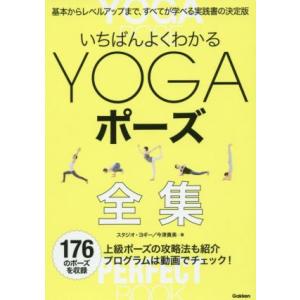 いちばんよくわかるＹＯＧＡポーズ全集／スタジオ・ヨギー(著者),今津貴美(著者)