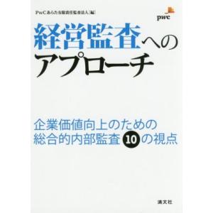 経営監査へのアプローチ 企業価値向上のための総合的内部監査10の視点/PwCあらた有限責任監査法人(...