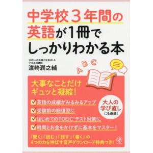 中学校3年間の英語が1冊でしっかりわかる本 大事なことだけギュッと凝縮！/濱崎潤之輔(著者)