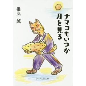 ナマコもいつか月を見る PHP文芸文庫/椎名誠(著者)