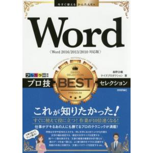 Word プロ技 BESTセレクション 今すぐ使えるかんたんEx/森野沙織(著者),ケイズプロダクシ...